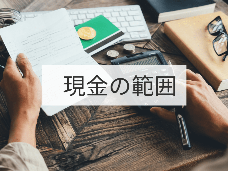 現金の範囲は何？ 郵便為替証書って何？【仕訳解説＠簿記3級】 | ぼすとん簿記大学（簿記・会計）