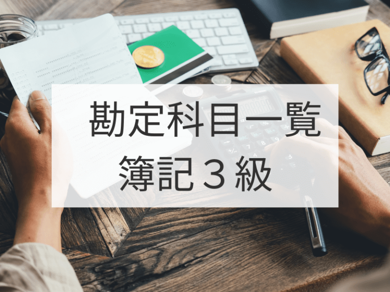 簿記3級 勘定科目一覧表【略字・読み・仕訳例（PDF …